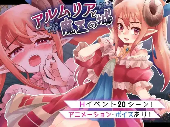 阿尔姆利亚与魔王之城 アルムリアと魔王の城-MiGames | 游戏爱好者的港湾