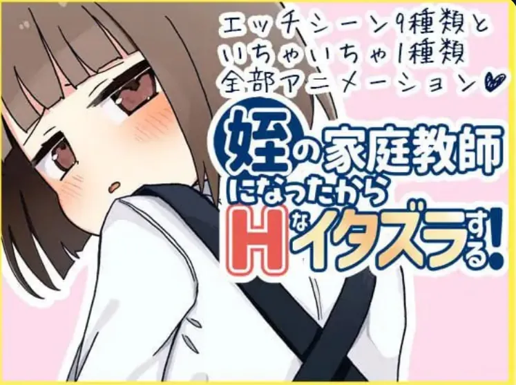 当上侄女的家庭教师就是为了做些H的恶作剧!姪の家庭教師になったからHなイタズラする!-MiGames | 游戏爱好者的港湾