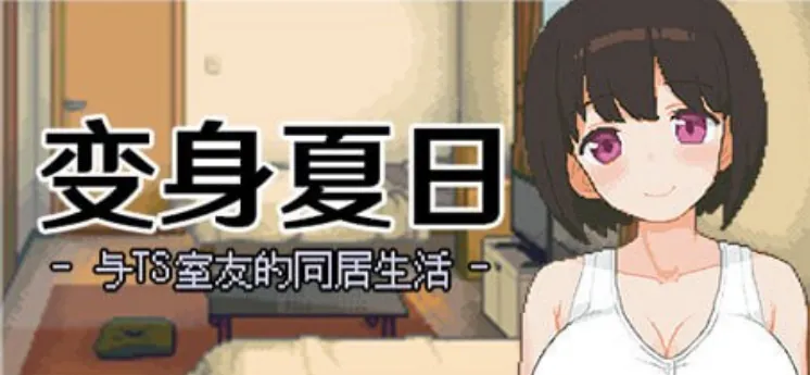 变身夏日：与TS室友的同居生活 てんせいせいかつ -TS娘とただれた夏休み--MiGames | 游戏爱好者的港湾