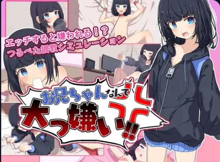 最讨厌哥哥了‼️ ～家里蹲义妹调教模拟～ お兄ちゃんなんて大っ嫌い‼️ ～引きこもり義妹調教シミュレーション～-MiGames | 游戏爱好者的港湾