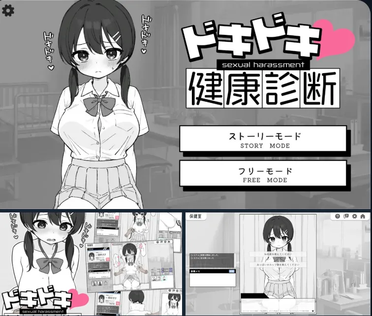 心跳检测 身体检查 ドキドキ!セクハラ健康診断-MiGames | 游戏爱好者的港湾