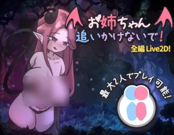 《双人模式×全程Live2D》姐姐别追我！～与魅魔的捉迷藏～-MiGames | 游戏爱好者的港湾