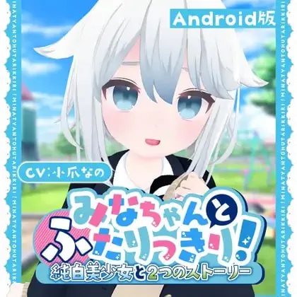 与美奈的二人时光！～纯白美少女的双线物语～ みなちゃんとふたりっきり!～純白美少女と2つのストーリー～-MiGames | 游戏爱好者的港湾