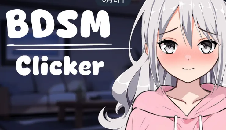 支配契约：点击调教 BDSM Clicker-MiGames | 游戏爱好者的港湾