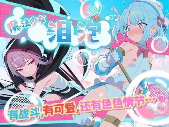 魔法少女泪泡 魔法少女ティアシャボン-MiGames | 游戏爱好者的港湾