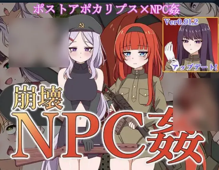 崩坏NPC奸 崩壊NPC姦-MiGames | 游戏爱好者的港湾