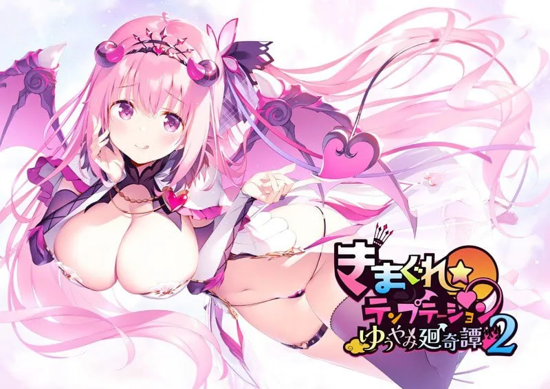 异想魅惑2 暮色廻奇谭 きまぐれテンプテーション2 ゆうやみ廻奇譚+特典-MiGames | 游戏爱好者的港湾