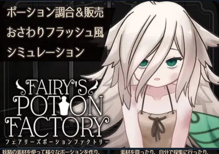 精灵药剂工坊 Fairy’s Potion Factory-MiGames | 游戏爱好者的港湾