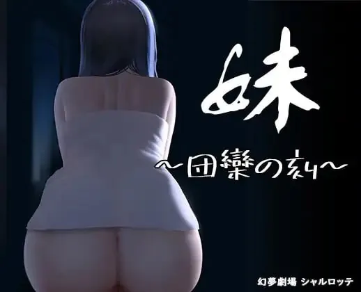 妹~团乐之刻~ 妹 ～団欒の刻～-MiGames | 游戏爱好者的港湾