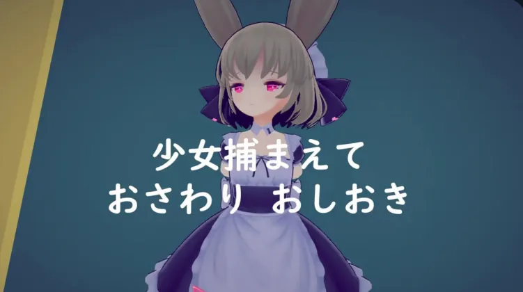 少女诱拐日记 触摸调教 少女誘拐日記 おさわり調教-MiGames | 游戏爱好者的港湾