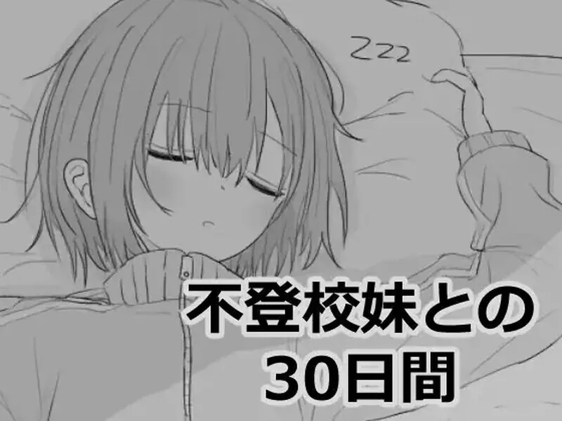 与不登校妹妹一起的30天 不登校妹との30日間-MiGames | 游戏爱好者的港湾