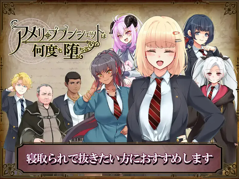 阿梅莉・布兰切特多次堕落 アメリ・ブランシェットは何度も堕ちる-MiGames | 游戏爱好者的港湾