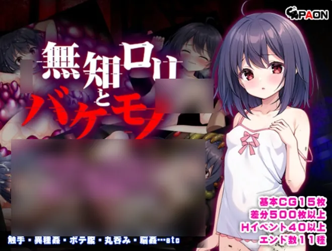 无知萝莉与怪物 無知○リとバケモノ 内嵌AI汉化版-MiGames | 游戏爱好者的港湾