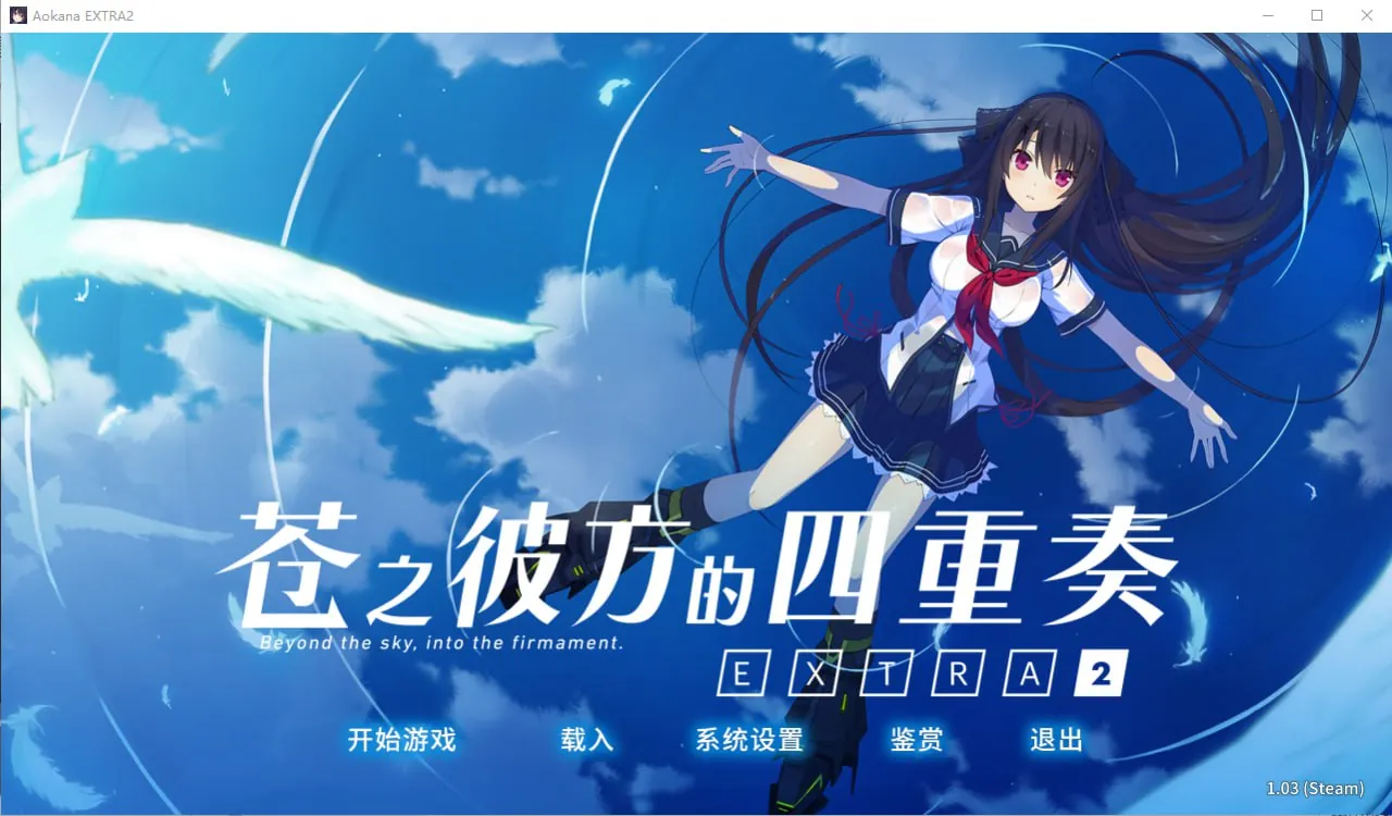 苍之彼方的四重奏EXTRA2 汉化硬盘版-MiGames | 游戏爱好者的港湾