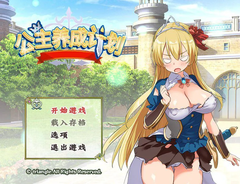 公主养成计划(PrincessProject -プリンセスプロジェクト-)V1.12-MiGames | 游戏爱好者的港湾