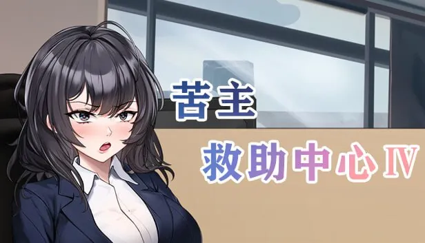 苦主救助中心1,3,4部-MiGames | 游戏爱好者的港湾