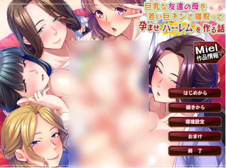 让巨乳友母全部怀孕变成后宫的故事+全CG存档-MiGames | 游戏爱好者的港湾