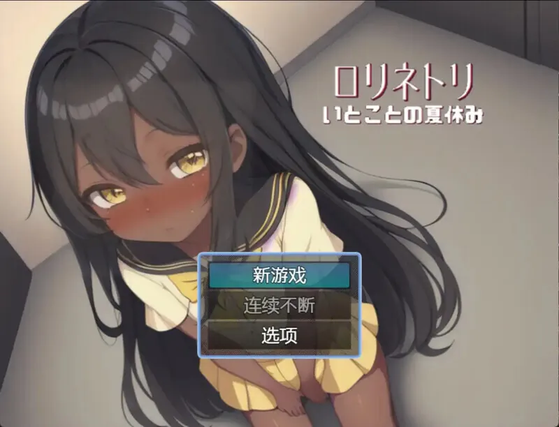与表妹的暑假 従妹との夏休み 汉化版-MiGames | 游戏爱好者的港湾