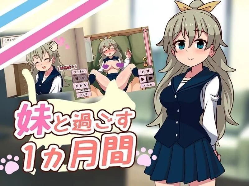和妹妹一起度过的一个月（妹と過ごす一か月間）ver25.06 机翻汉化-MiGames | 游戏爱好者的港湾