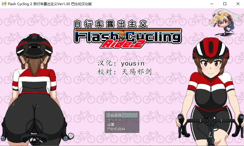 闪电骑行 自行车露出主义123合集PC+安卓-MiGames | 游戏爱好者的港湾
