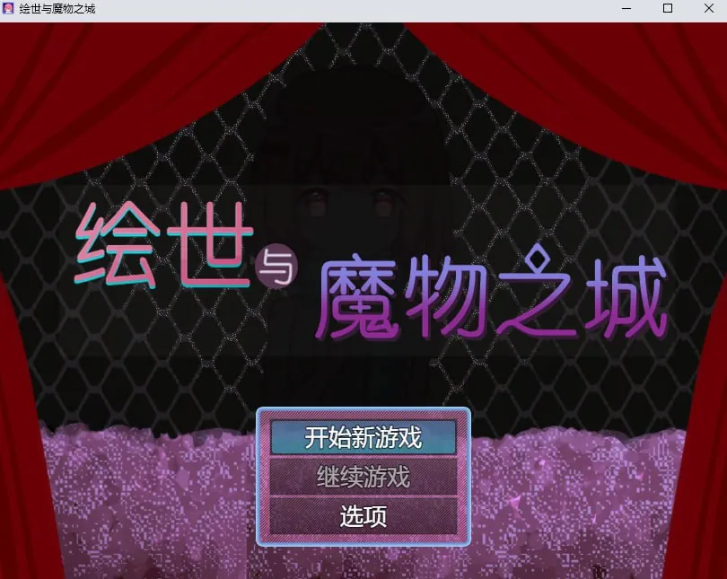 绘世与魔物之城-MiGames | 游戏爱好者的港湾