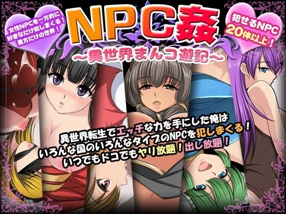 NPC侵犯之异世界狂游记 NPC姦〜異世界まんコ遊記〜 内嵌AI汉化版+作弊码-MiGames | 游戏爱好者的港湾