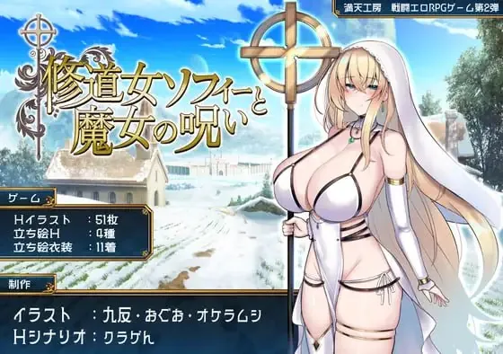 修女索菲与魔女的诅咒 修道女ソフィーと魔女の呪い AI汉化版+全回想存档-MiGames | 游戏爱好者的港湾