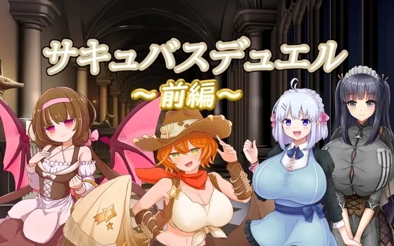 图片[1]-魅魔决斗前篇 サキュバスデュエル前編 官方中文版 - MiGames | 游戏爱好者的港湾-MiGames | 游戏爱好者的港湾