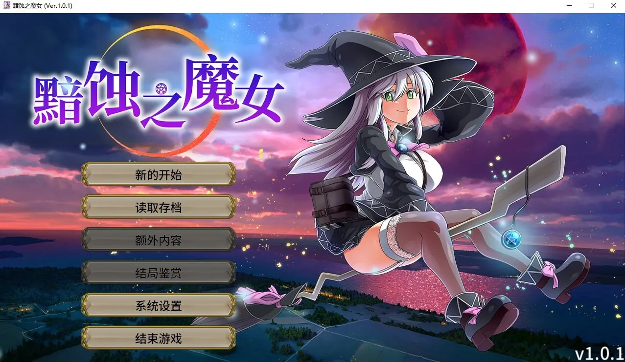 黯蚀之魔女 エクリプスの魔女-MiGames | 游戏爱好者的港湾