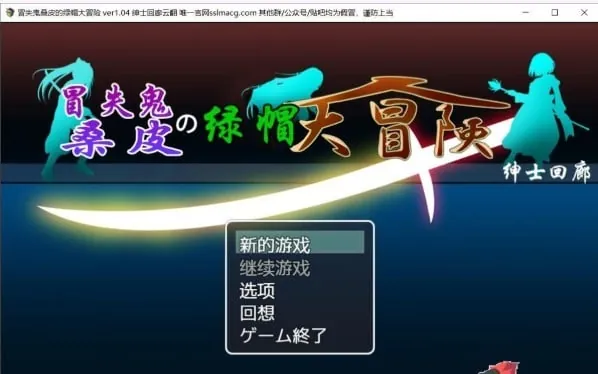 冒失鬼桑皮的绿帽大冒险/2.16G-MiGames | 游戏爱好者的港湾