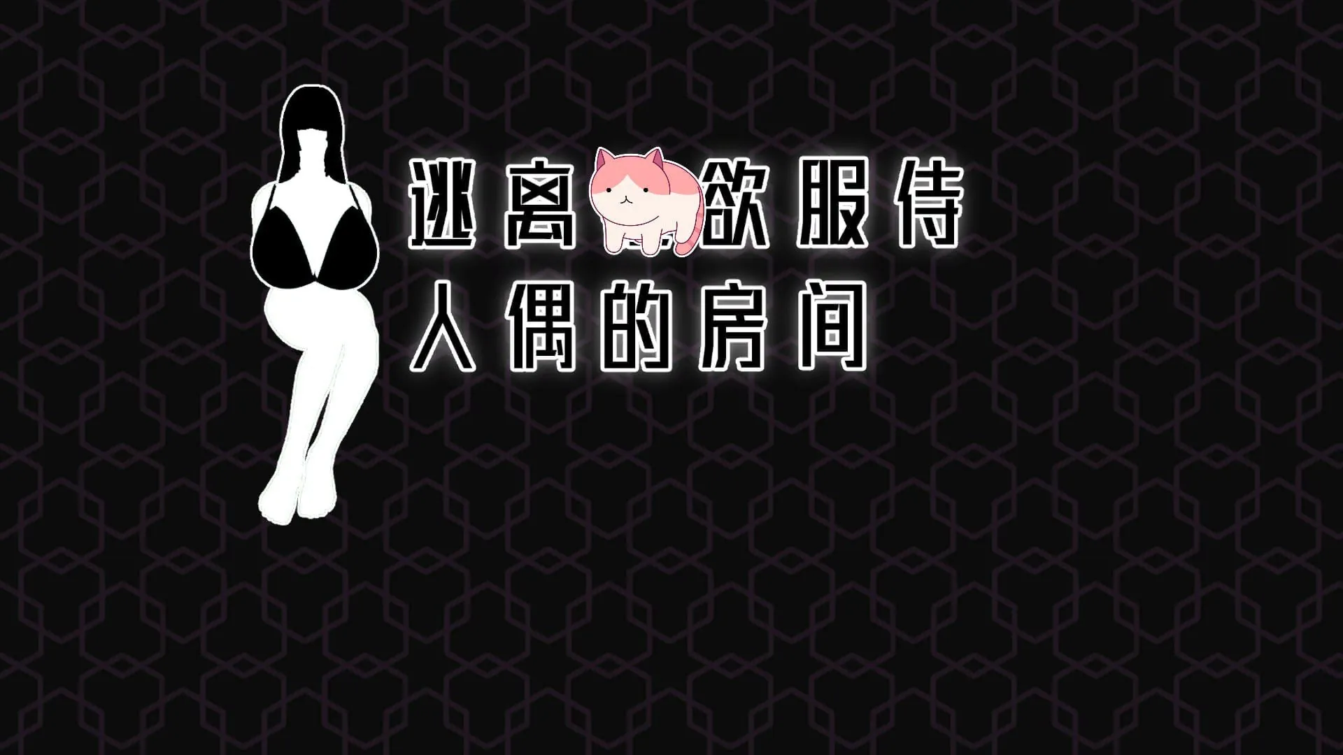 图片[1]-逃离性欲服侍人偶的房间V1.3.5 - MiGames | 游戏爱好者的港湾-MiGames | 游戏爱好者的港湾