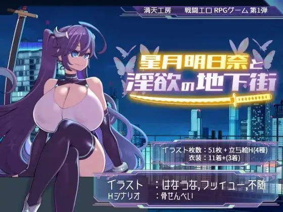 星月明日奈与淫欲的地下街 星月明日奈と淫欲の地下街-MiGames | 游戏爱好者的港湾