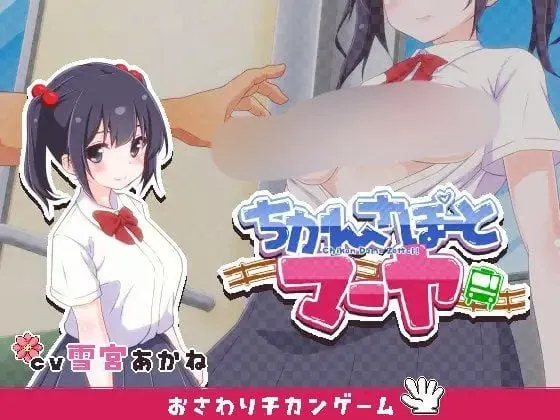 痴汉支援 玛雅 / ちかんさぽーと マーヤ-MiGames | 游戏爱好者的港湾