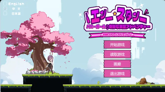 兔女郎的奇怪异星冒险（ バニーガールの奇妙な異星アドベンチャー）V1.03 DL官中-MiGames | 游戏爱好者的港湾