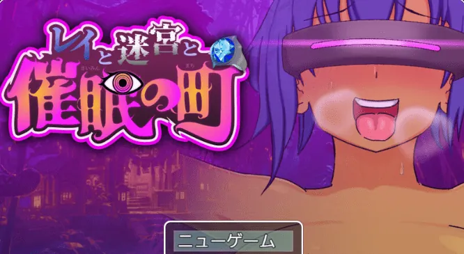 蕾伊与迷宫与催眠之镇 レイと迷宮と催眠の町 内嵌AI汉化版+礼包码-MiGames | 游戏爱好者的港湾