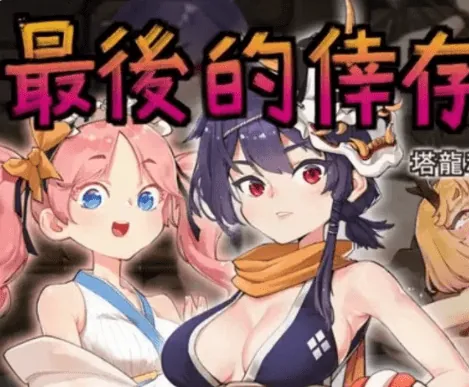 最後的倖存者（卑鄙者的秘宝 泰隆和性奴隶们）官方中文版-MiGames | 游戏爱好者的港湾