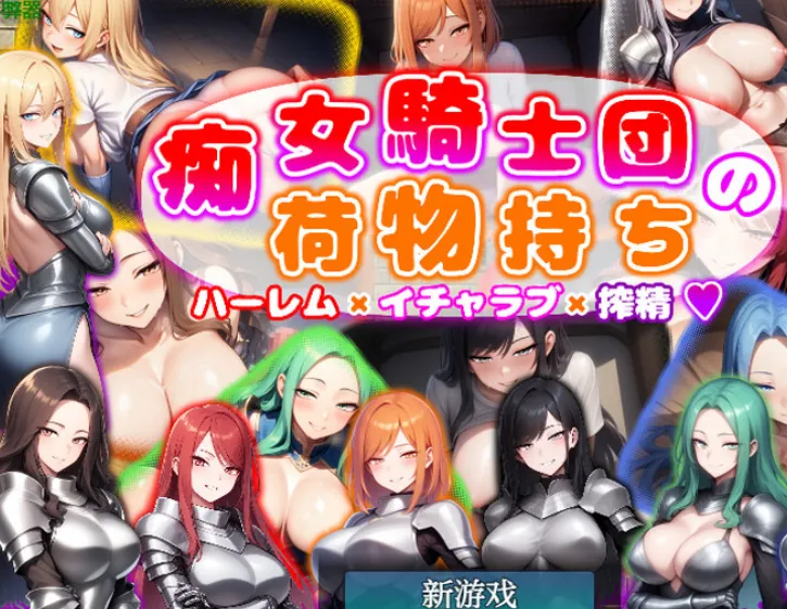 痴女骑士团的行李员 后宫×恋爱×榨精 痴女騎士団の荷物持ち ハーレム×イチャラブ×搾精 内嵌AI汉化版+作弊码-MiGames | 游戏爱好者的港湾