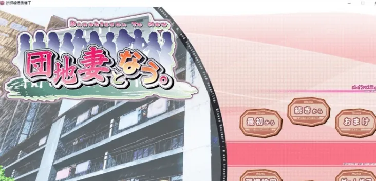 成为团地妻 AI汉化版+全CG存档+特典-MiGames | 游戏爱好者的港湾