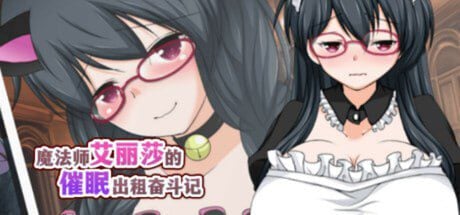 魔法师艾丽莎的催眠出租奋斗记 魔術師エリシャのさいみん貸出奮闘記-MiGames | 游戏爱好者的港湾