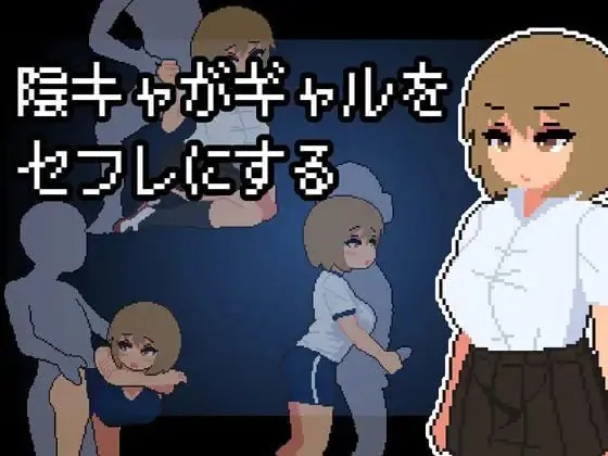 阴角宅男把现充辣妹变成炮友 陰キャがギャルをセフレにする-MiGames | 游戏爱好者的港湾