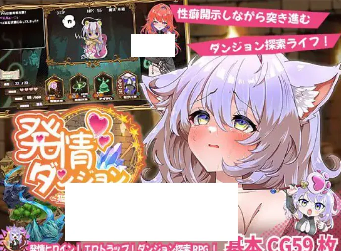发情迷宫～与猫耳娘的探索生活～ 発情ダンジョン～猫耳娘と探索ライフ～-MiGames | 游戏爱好者的港湾