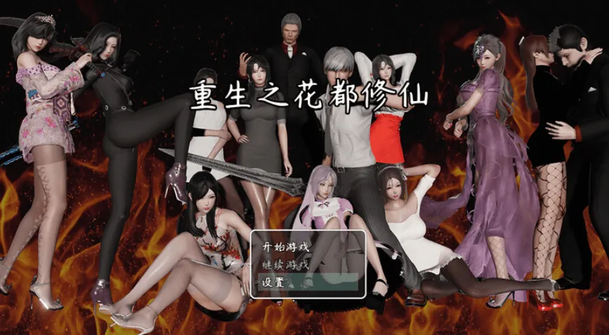 重生之花都修仙-MiGames | 游戏爱好者的港湾