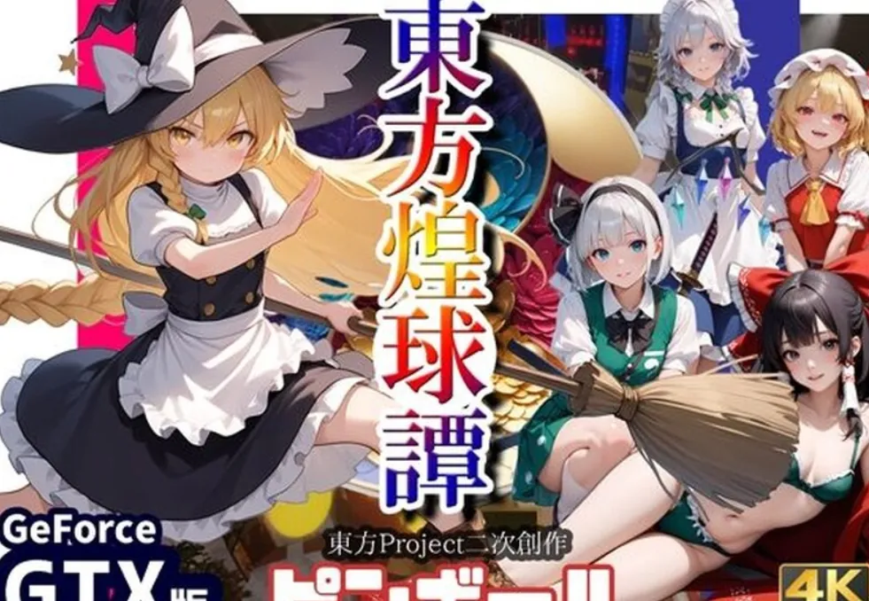 新作 东方煌球谭 東方煌球譚 生肉版-MiGames | 游戏爱好者的港湾
