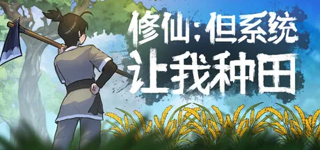 修仙：但系统让我种田Build.18897935-MiGames | 游戏爱好者的港湾