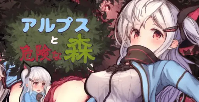 阿尔普斯与危险的森林 アルプスと危険な森 汉化版+全CG-MiGames | 游戏爱好者的港湾