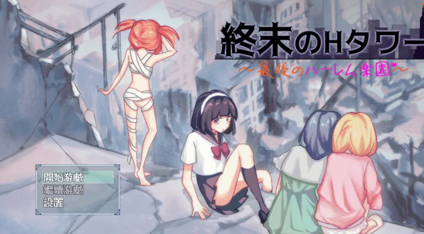 末日的H塔～最后的后宫乐园～ 終末のHタワー～最後のハーレム楽園～ 官方中文版-MiGames | 游戏爱好者的港湾