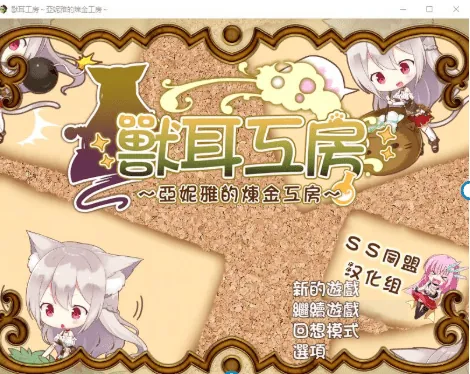 兽耳喵娘～亚妮雅的炼金工房 汉化版-MiGames | 游戏爱好者的港湾
