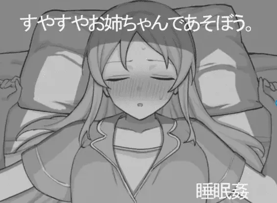 新作 和熟睡的姐姐一起玩吧 すやすやお姉ちゃんであそぼう。机翻版-MiGames | 游戏爱好者的港湾