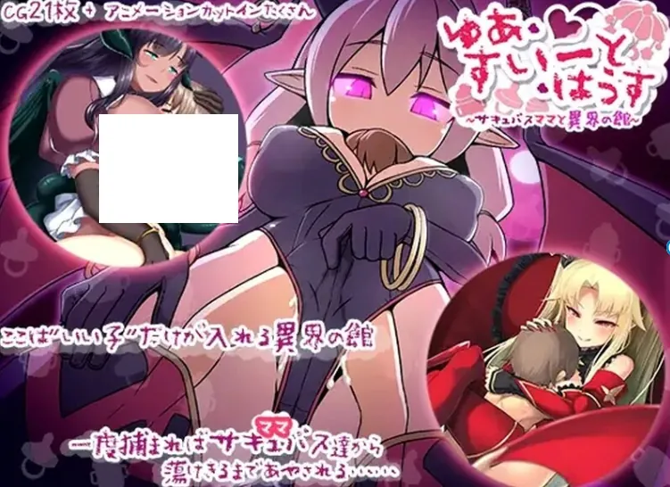 图片[1]-悠阿西~魅魔妈妈与异界之馆~ ゆあ・すいーと・はうす ～サキュバスママと異界の館～ - MiGames | 游戏爱好者的港湾-MiGames | 游戏爱好者的港湾