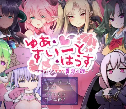 悠阿西~魅魔妈妈与异界之馆~ ゆあ・すいーと・はうす ～サキュバスママと異界の館～-MiGames | 游戏爱好者的港湾